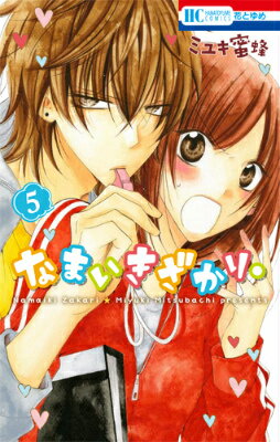 なまいきざかり。 第5巻の表紙画像