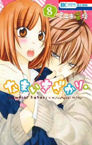 なまいきざかり。 第8巻の表紙画像