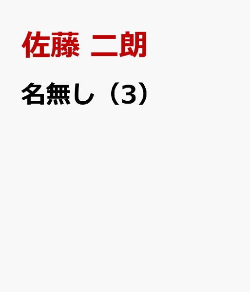 名無し 第3巻の表紙画像