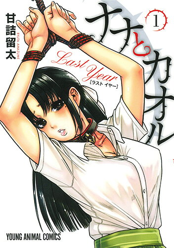 ナナとカオル Last Year 第1巻の表紙画像
