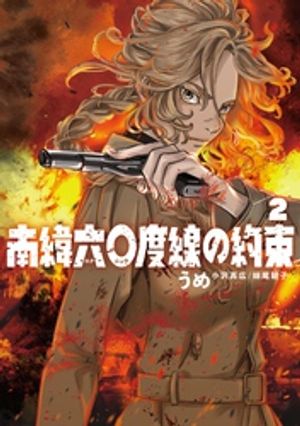 南緯六〇度線の約束 第2巻の表紙画像