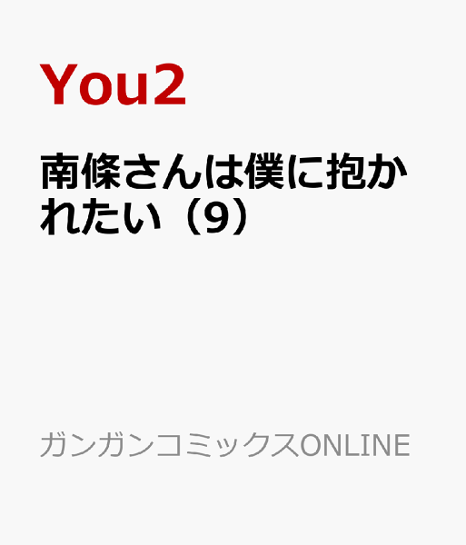南條さんは僕に抱かれたい 第9巻の表紙画像