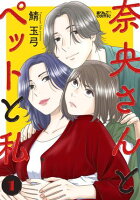奈央さんとペットと私 第1巻の表紙画像