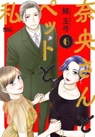 奈央さんとペットと私 第6巻の表紙画像