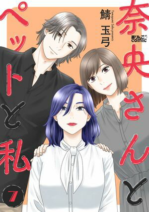 奈央さんとペットと私 第7巻の表紙画像