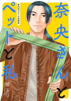 奈央さんとペットと私 分冊版 第24巻の表紙画像