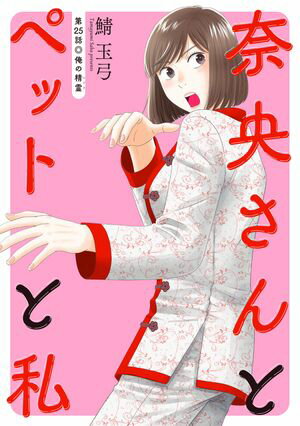 奈央さんとペットと私 分冊版 第25巻の表紙画像
