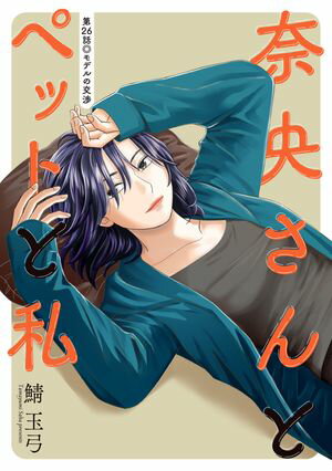 奈央さんとペットと私 分冊版 第26巻の表紙画像
