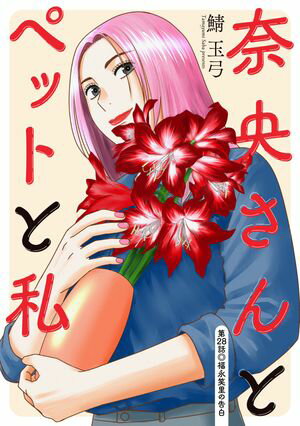 奈央さんとペットと私 分冊版 第28巻の表紙画像