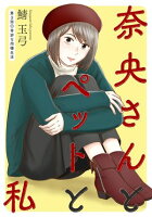 奈央さんとペットと私 分冊版 第3巻の表紙画像