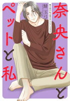 奈央さんとペットと私 分冊版 第4巻の表紙画像