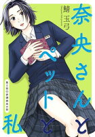 奈央さんとペットと私 分冊版 第5巻の表紙画像