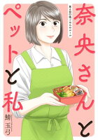 奈央さんとペットと私 分冊版 第6巻の表紙画像