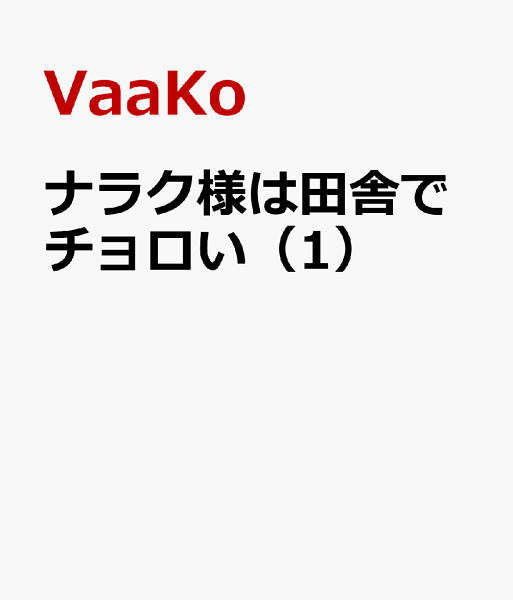 ナラク様は田舎でチョロい 第1巻の表紙画像