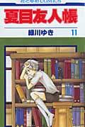 夏目友人帳 第11巻の表紙画像