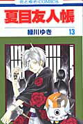 夏目友人帳 第13巻の表紙画像