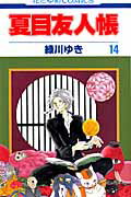 夏目友人帳 第14巻の表紙画像
