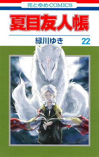 夏目友人帳 第22巻の表紙画像