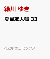 夏目友人帳 第33巻の表紙画像