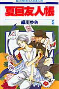 夏目友人帳 第5巻の表紙画像