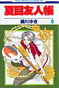 夏目友人帳 第6巻の表紙画像