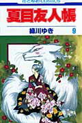 夏目友人帳 第9巻の表紙画像