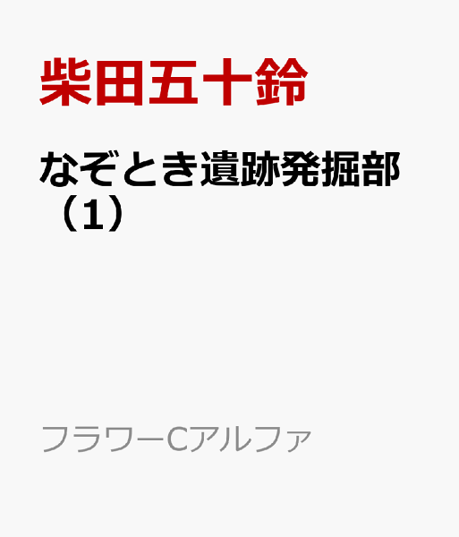 なぞとき遺跡発掘部 第1巻の表紙画像