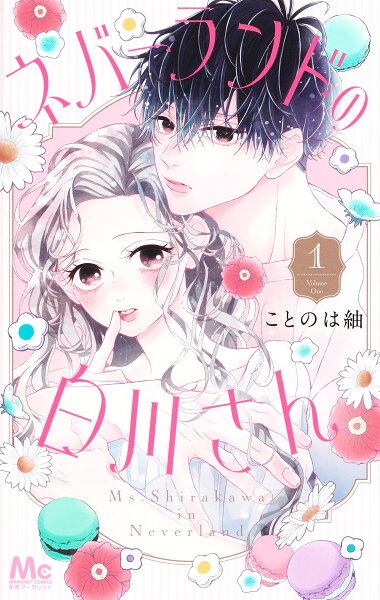 ネバーランドの白川さん 第1巻の表紙画像