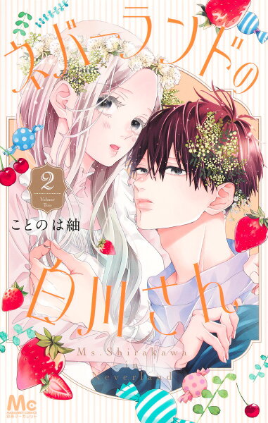 ネバーランドの白川さん 第2巻の表紙画像