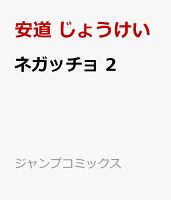 ネガッチョ 第2巻の表紙画像