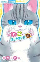 ねこ、はじめました 第11巻の表紙画像