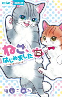 ねこ、はじめました 第12巻の表紙画像