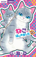 ねこ、はじめました 第13巻の表紙画像