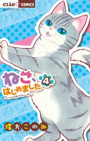 ねこ、はじめました 第4巻の表紙画像