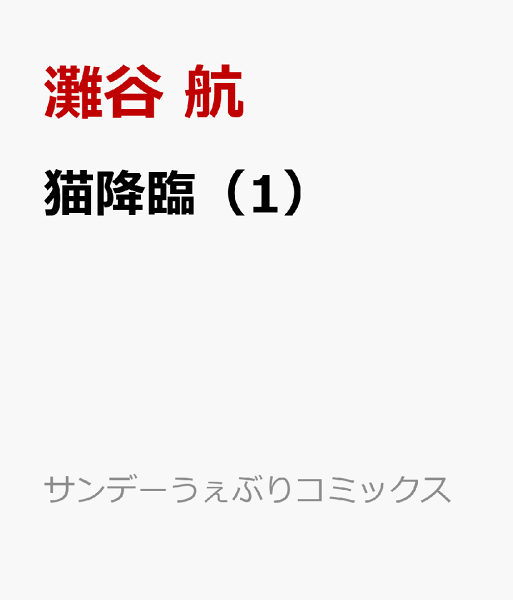 猫降臨 第1巻の表紙画像