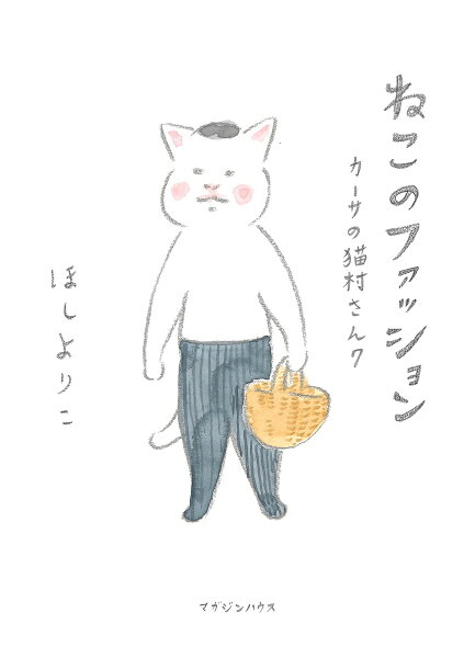 ねこのファッション カーサの猫村さん 第7巻の表紙画像