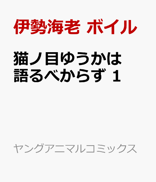 猫ノ目ゆうかは語るべからず 第1巻の表紙画像