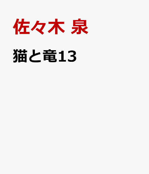 このマンガがすごい! comics 第13巻の表紙画像