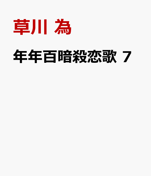 年年百暗殺恋歌 第7巻の表紙画像