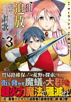 狙って追放された創聖魔法使いは異世界を謳歌する 第3巻の表紙画像