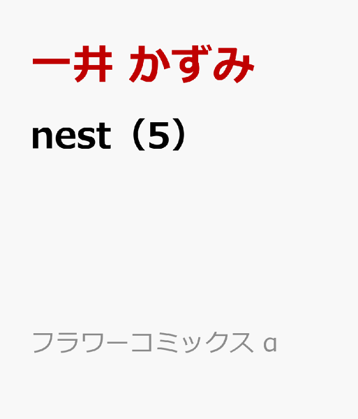 nest 第5巻の表紙画像