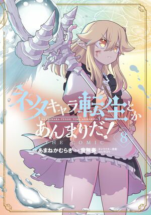 ネタキャラ転生とかあんまりだ! THE COMICシリーズ 第8巻の表紙画像