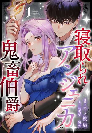 寝取られアンジェニカと鬼畜伯爵 第1巻の表紙画像