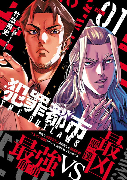 犯罪都市　THE　OUTLAWS 第1巻の表紙画像