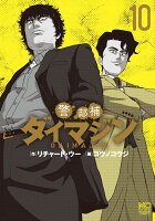 警部補ダイマジン 第10巻の表紙画像