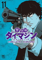 警部補ダイマジン 第11巻の表紙画像