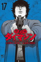 警部補ダイマジン 第17巻の表紙画像