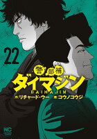 警部補ダイマジン 第22巻の表紙画像