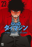 警部補ダイマジン 第23巻の表紙画像