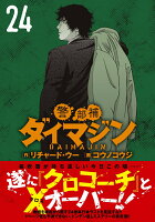 警部補ダイマジン 第24巻の表紙画像